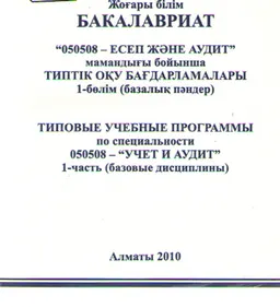 050508-Есеп және аудит мамандығы бойынша типтік оқу бағдарламалары. 1- бөлім (базалық пәндер) : Бакалавриат