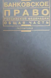 Банковское право Российской Федерации. Общая часть : Учебник