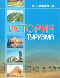 История туризма. Развитие и научное изучение : учеб. пособие