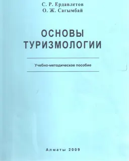 Основы туризмологии: Учебно-методическое пособие : учебно-методический комплекс