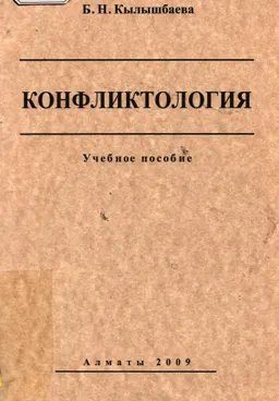 Конфликтология : учеб.пособие