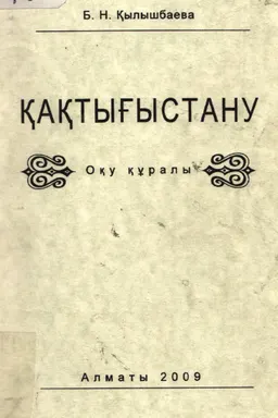 Қақтығыстану : оқу құралы