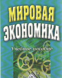 Мировая экономика : учеб.пособие
