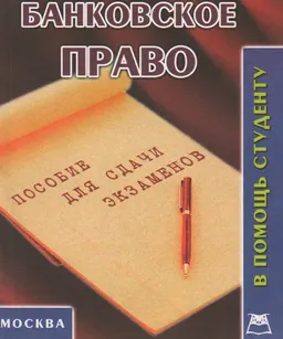 Банковское право : Конспект лекций