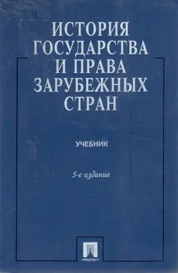История государства и права зарубежных стран : учебник