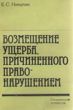 Возмещение ущерба, причиненного правонарушением