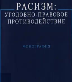 Расизм: уголовно- правовое противодействие : монография