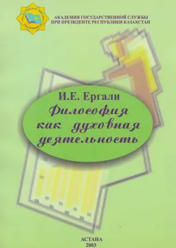 Философия как духовная деятельность : монография