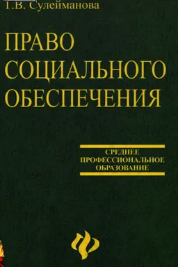 Право социального обеспечения : учеб. пособие