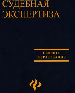 Судебная экспертиза : учеб. пособие