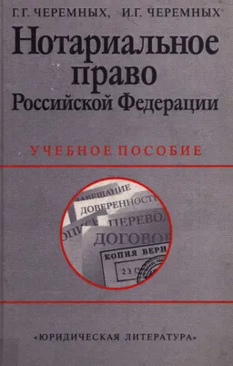 Нотариальное право Российской Федерации : учеб. пособие