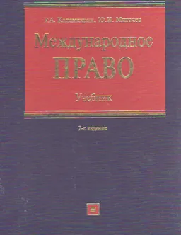 Международное право : учебник