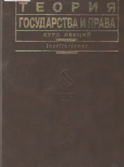 Теория государства и права : курс лекций