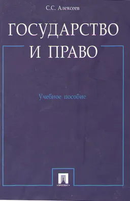 Государство и право : учеб. пособие