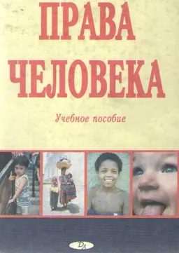 Права человека : Учеб. пособие