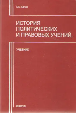 История политических и правовых учений : учебник