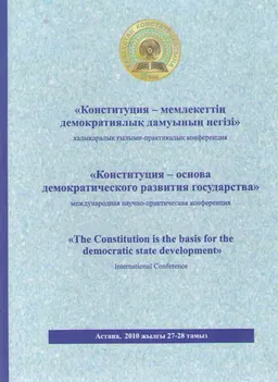 Конституция - мемлекеттің демократиялық дамуының негізі. Т.1 : халықаралық ғылыми-практикалық конференция, 2010 жылғы 27-28 тамыз