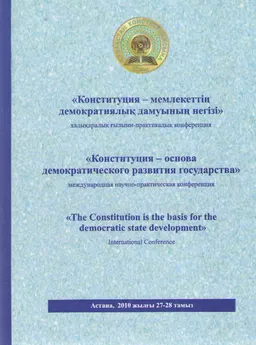 Конституция - мемлекеттің демократиялық дамуының негізі. Т.2 : халықаралық ғылыми-практикалық конференция, 2010 жылғы 27-28 тамыз