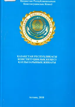 Қазақстан Республикасы Конституциялық Кеңесі қаулыларының жинағы : законы и законодательные акты