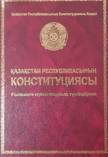 Қазақстан Республикасының Конституциясы : Ғылыми- практикалық түсіндірме