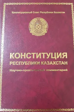Конституция Республики Казахстан. Научно-практический комментарий : законы и законодательные акты