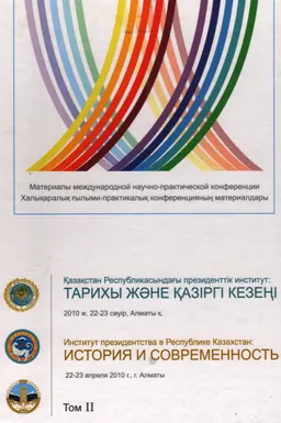 Қазақстан Республикасындағы Президенттік институт: тарихы мен қазіргі кезеңі. Т.2 : Халықаралық ғылыми- практикалық конференцияның материалдары (2010ж. 22-23 сәуір)