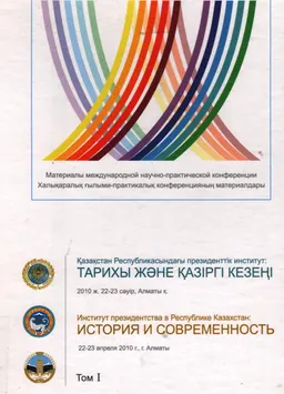 Қазақстан Республикасындағы Президенттік институт: тарихы мен қазіргі кезеңі. Т.1 : Халықаралық ғылыми-практикалық конференцияның материалдары (2010ж. 22-23 сәуір)