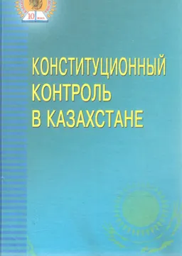 Конституционный контроль в Казахстане : Монография