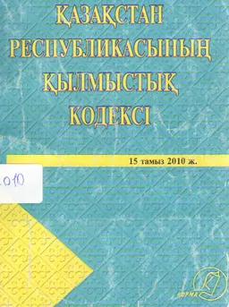 Қазақстан Республикасының Қылмыстық кодексі : законы и законодательные акты