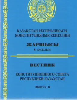 Қазақстан Республикасы Конституциялық Кеңесінің Жаршысы : 8-басылым
