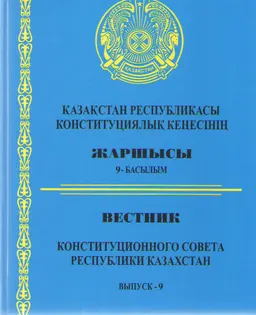 Қазақстан Республикасы Конституциялық Кеңесінің Жаршысы : 9-басылым
