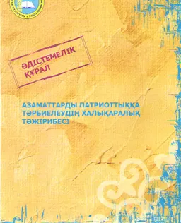 Азаматтарды патриоттыққа тәрбиелеудің халықаралық тәжірибесі : әдістемелік құрал
