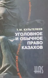 Уголовное и обычное право казахов : монография