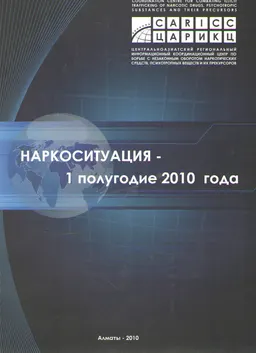 Наркоситуация- 1 полугодие 2010 года : сборник