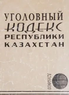 Уголовный кодекс Республики Казахстан : законы и законодательные акты