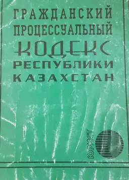 Гражданский процессуальный кодекс Республики Казахстан : законы и законодательные акты