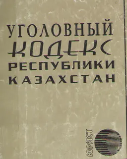 Қазақстан Республикасының қылмыстық кодексі
