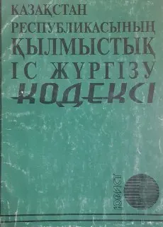 Қазақстан Республикасының Қылмыстық іс жүргізу кодексі : законы и законодательные акты