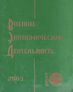 Внешнеэкономическая деятельность : Сборник нормативных правовых актов Республики Казахстан