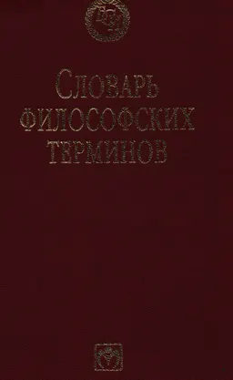 Словарь философских терминов : словарь