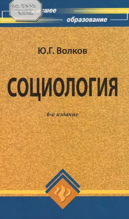 Социология : учебник