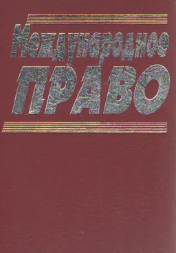 Международное право : учебник