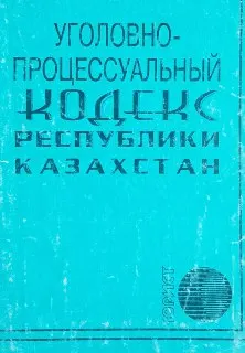Уголовно-процессуальный кодекс Республики Казахстан