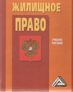 Жилищное право : учеб.пособие