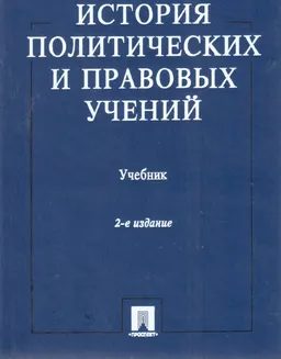 История политических и правовых учений : учебник