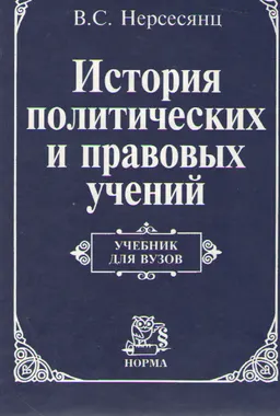 История политических и правовых учений : учебник