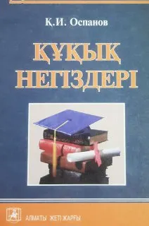 Құқық негіздері : оқу құралы