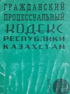Гражданский процессуальный кодекс Республики Казахстан : законы и законодательные акты