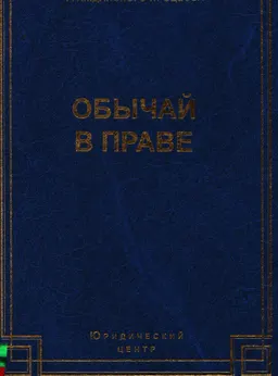 Обычное право как источник гражданского права