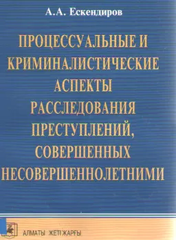 Процессуальные и криминалистические аспекты расследования преступлений, совершенных несовершеннолетними : учеб. пособие